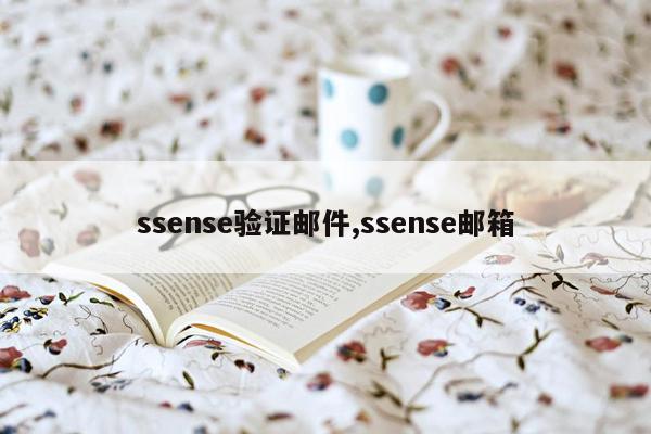 ssense验证邮件,ssense邮箱