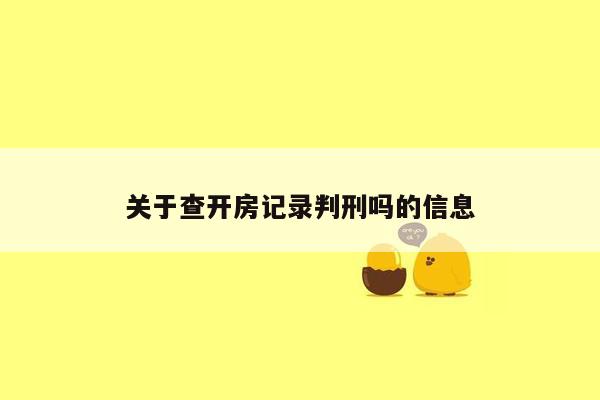 关于查开房记录判刑吗的信息