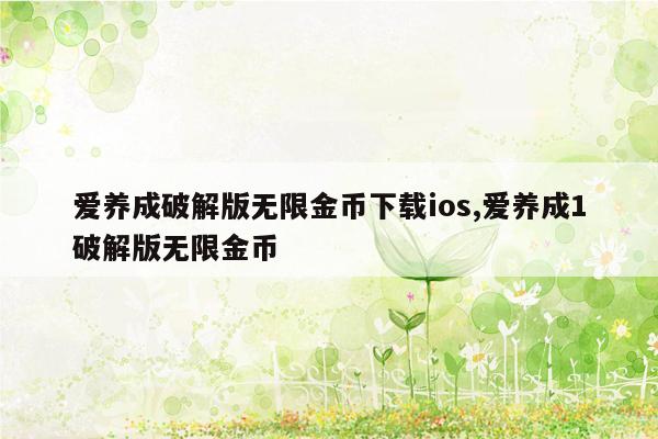 爱养成破解版无限金币下载ios,爱养成1破解版无限金币