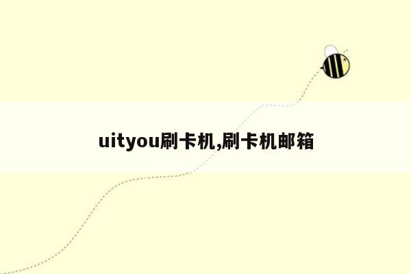 uityou刷卡机,刷卡机邮箱