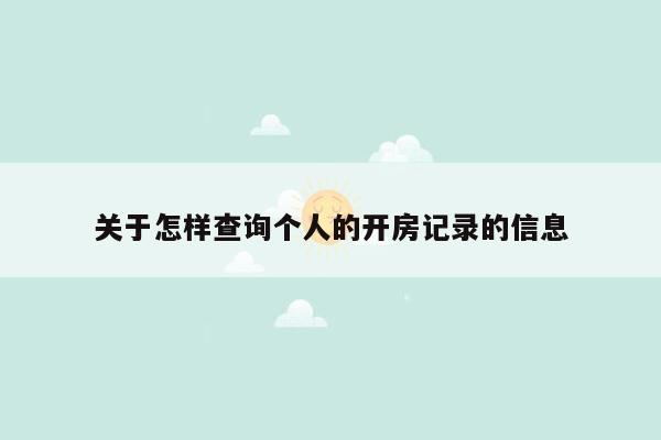 关于怎样查询个人的开房记录的信息