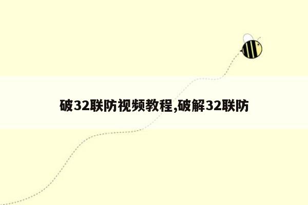 破32联防视频教程,破解32联防