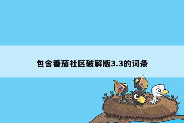 包含番茄社区破解版3.3的词条