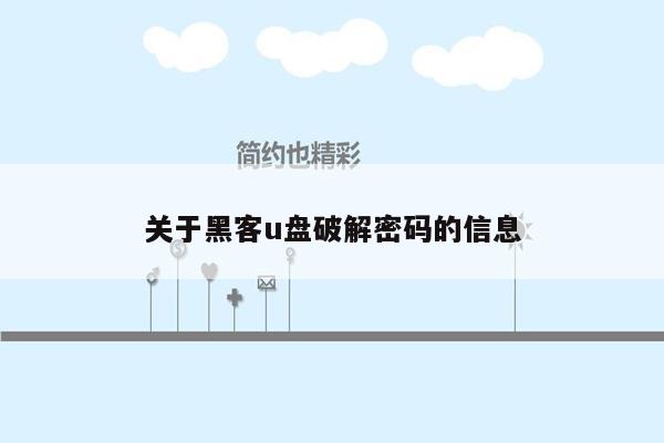 关于黑客u盘破解密码的信息