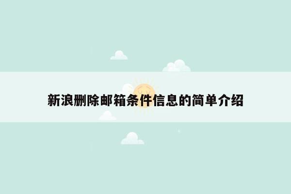 新浪删除邮箱条件信息的简单介绍