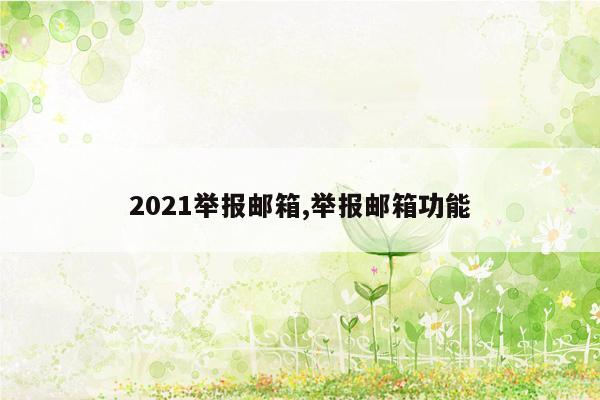 2021举报邮箱,举报邮箱功能