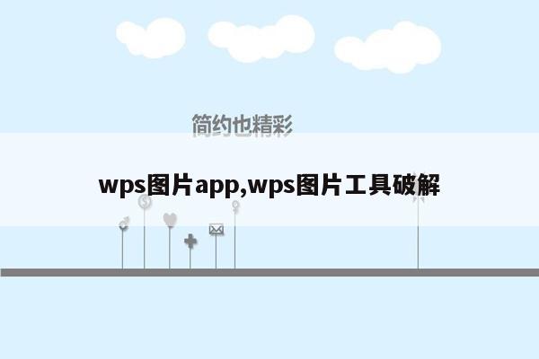 wps图片app,wps图片工具破解