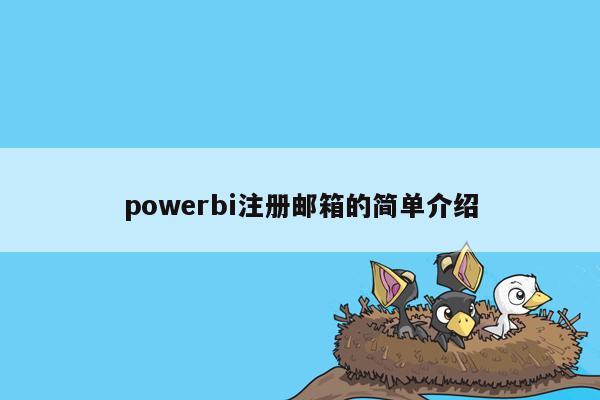 powerbi注册邮箱的简单介绍