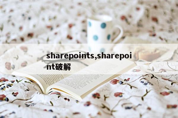 sharepoints,sharepoint破解