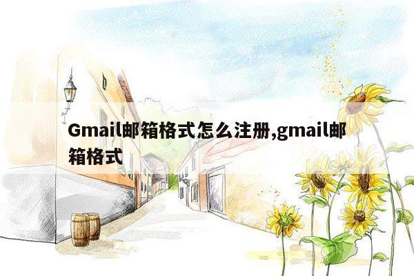 Gmail邮箱格式怎么注册,gmail邮箱格式