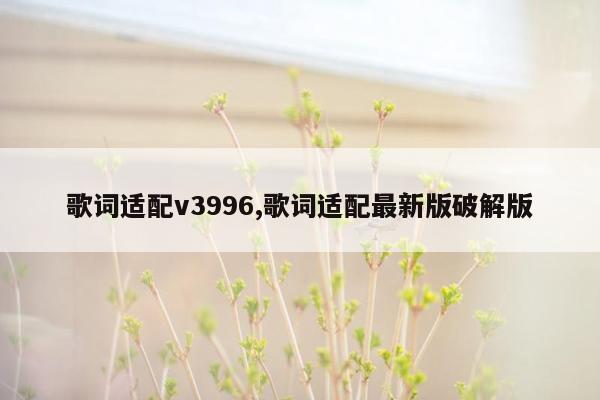 歌词适配v3996,歌词适配最新版破解版