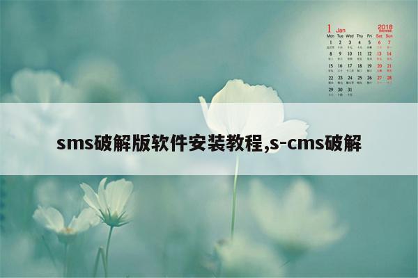 sms破解版软件安装教程,s-cms破解