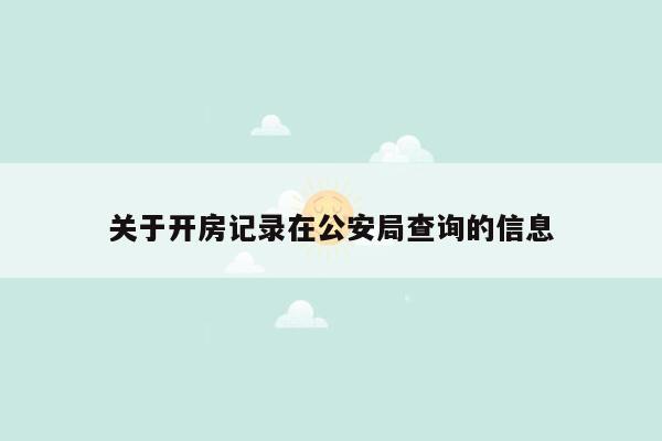 关于开房记录在公安局查询的信息