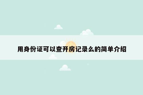 用身份证可以查开房记录么的简单介绍