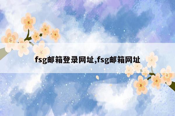 fsg邮箱登录网址,fsg邮箱网址