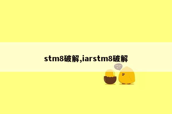 stm8破解,iarstm8破解