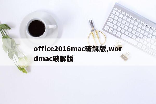 office2016mac破解版,wordmac破解版