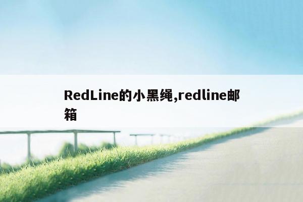 RedLine的小黑绳,redline邮箱