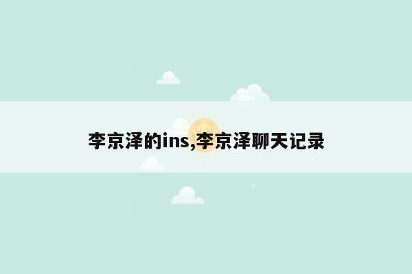 李京泽的ins,李京泽聊天记录