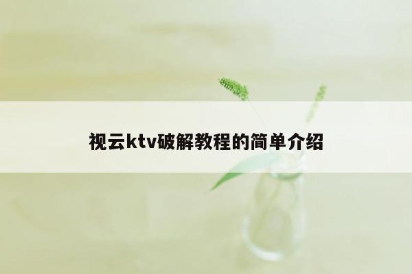 视云ktv破解教程的简单介绍