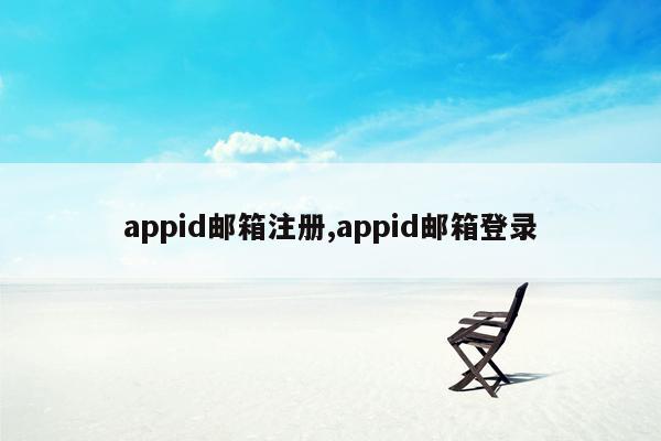 appid邮箱注册,appid邮箱登录