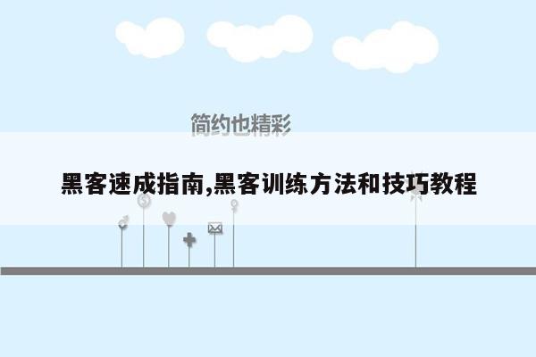 黑客速成指南,黑客训练方法和技巧教程