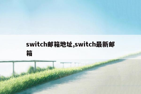 switch邮箱地址,switch最新邮箱