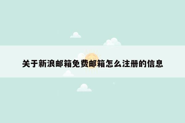 关于新浪邮箱免费邮箱怎么注册的信息