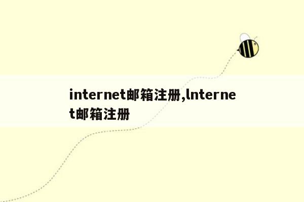 internet邮箱注册,lnternet邮箱注册