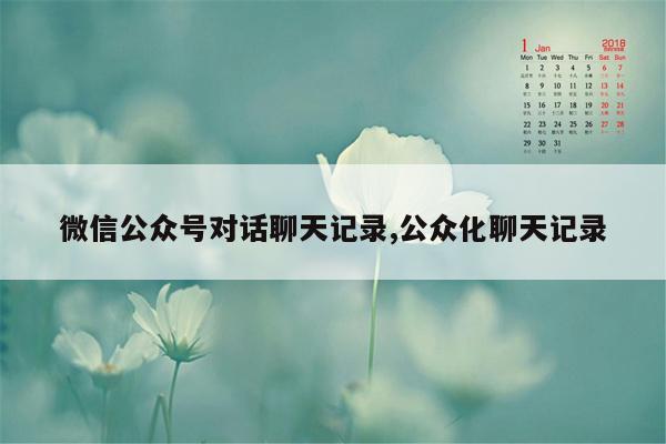 微信公众号对话聊天记录,公众化聊天记录