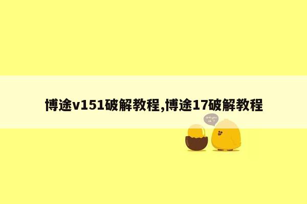 博途v151破解教程,博途17破解教程