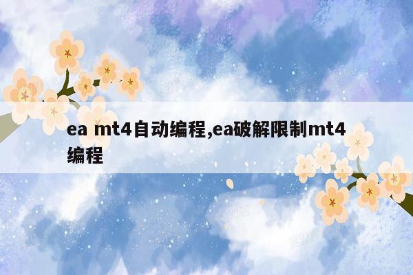 ea mt4自动编程,ea破解限制mt4编程