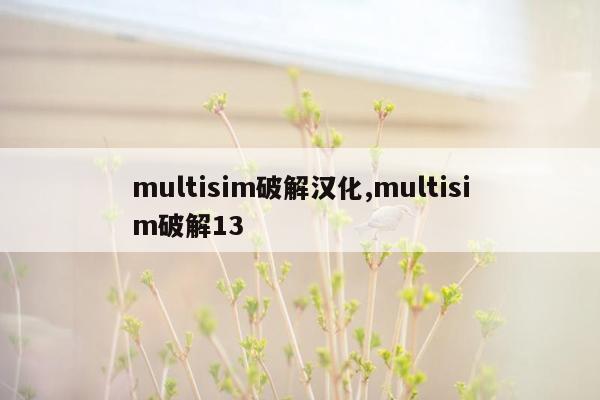 multisim破解汉化,multisim破解13