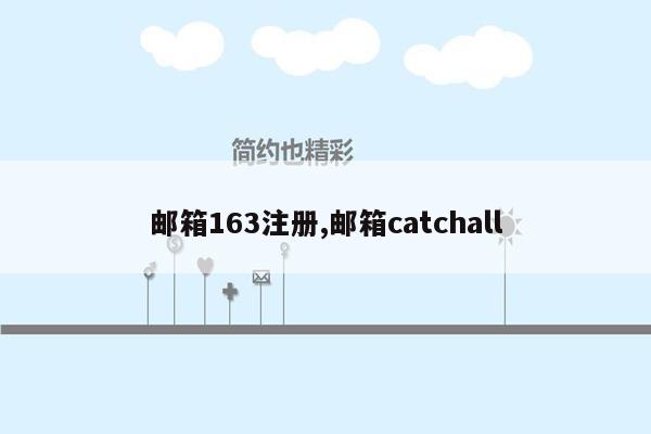 邮箱163注册,邮箱catchall