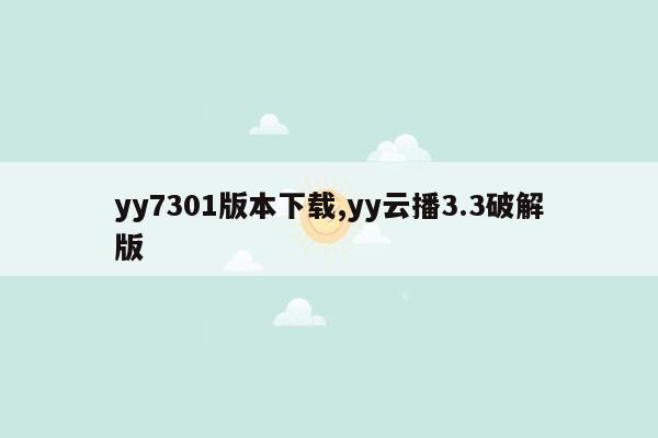 yy7301版本下载,yy云播3.3破解版