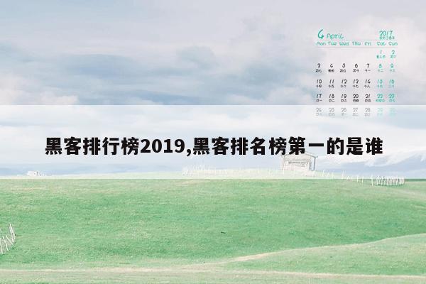 黑客排行榜2019,黑客排名榜第一的是谁