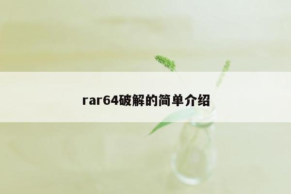 rar64破解的简单介绍