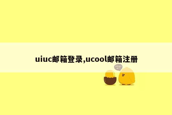 uiuc邮箱登录,ucool邮箱注册