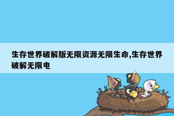 生存世界破解版无限资源无限生命,生存世界破解无限电