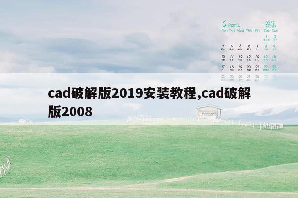 cad破解版2019安装教程,cad破解版2008