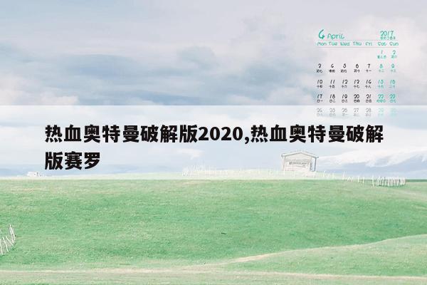 热血奥特曼破解版2020,热血奥特曼破解版赛罗