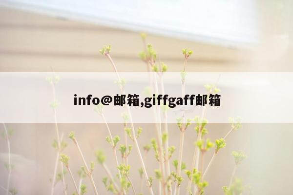 info@邮箱,giffgaff邮箱