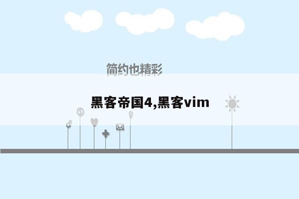 黑客帝国4,黑客vim