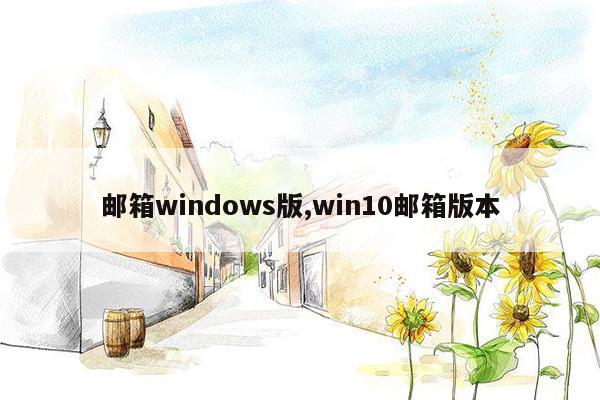 邮箱windows版,win10邮箱版本