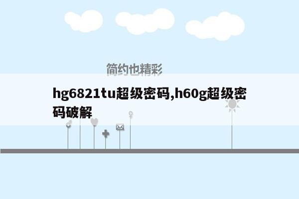 hg6821tu超级密码,h60g超级密码破解