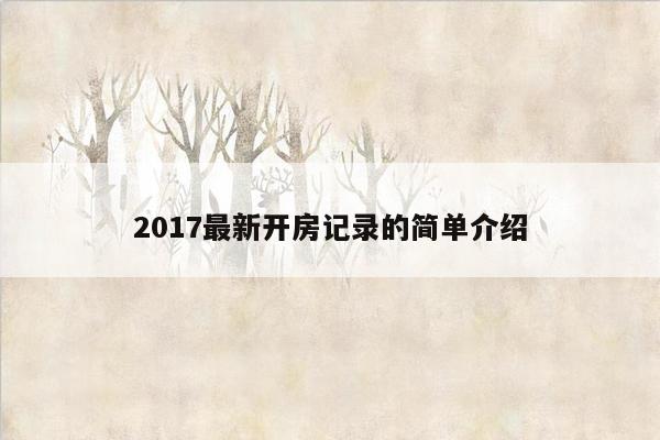 2017最新开房记录的简单介绍