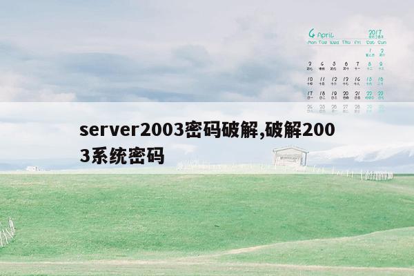 server2003密码破解,破解2003系统密码