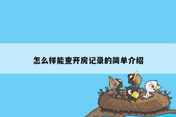 怎么样能查开房记录的简单介绍