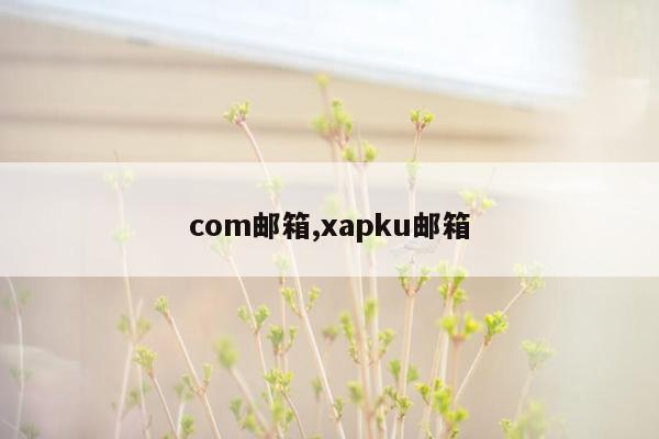 com邮箱,xapku邮箱