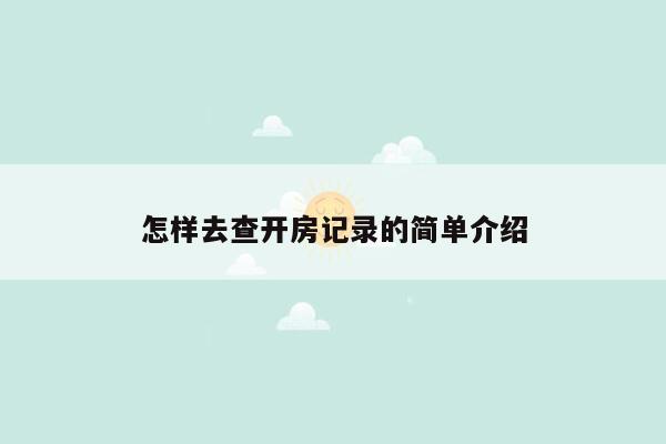 怎样去查开房记录的简单介绍